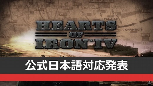 HoI4がバージョン1.12から公式日本語対応！