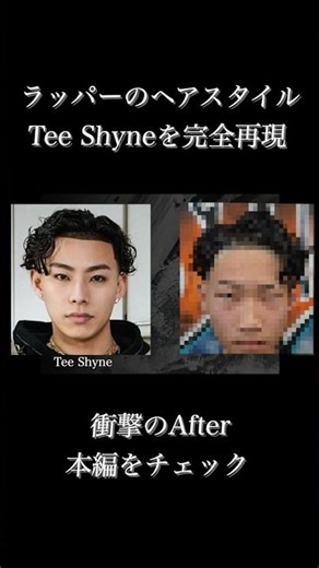 [Rapper Hairstyle Reproduction 18] Tee Shyne's Loose Back Perm by TAIYO (Shibuya Store)