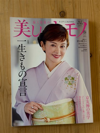 kitami masako | 「美しいキモノ」春号 「きもの愛好家が語る"ひとえ私流“」 単衣の着物を茶道の中でどのように衣替えしていくか、私なりのお話をさせていただきました。... | Instagram