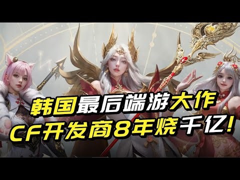 韩国最后端游大作，CF开发商8年烧千亿，终于成了MMO又一长青树？