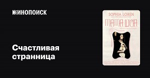 «Счастливая странница» (The Fortunate Pilgrim, 1988)