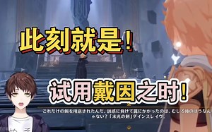【原神/熟肉】米将军meso过主线「睡前故事」戴因与空对峙片段，幻想着能试用戴因斯雷布_哔哩哔哩bilibili