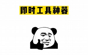 推荐一个神器—即时工具网站，包含了240个工具，各种数据表模板，各类文档转换、视频转换等强大工具，快去试试！