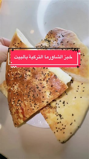 خبز الشاورما التركية بالبيت 100% ناجحة