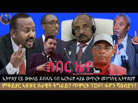 ሰበር ዜና፦ ኢትዮጵያ ናይ ውፁለይ ደብዳቤ ናብ ኤርትራ? ሓያል ውጥረት መንግስቲ ኢትዮጵያ? ምቅይያር ኣዘዝቲ ሰራዊት ትግራይ? ጥምረት TDF፣ ፋኖን ሻዕብያን?