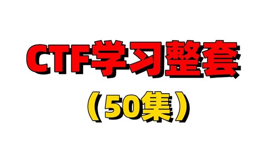 清华学长推荐CTF教程