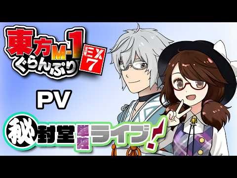 Touhou M-1 Grand Prix EX7 Trailer