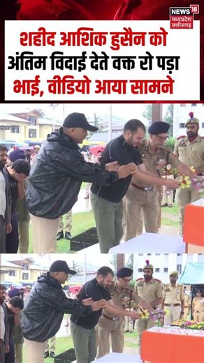 Ashiq Hussain Funeral Viral Video : शहीद आशिक हुसैन को अंतिम विदाई देते वक्त रो पड़ा भाई! | Anantnag
