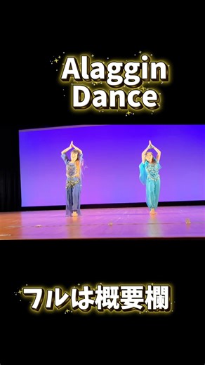 【Alaggin Dance】フルは概要欄