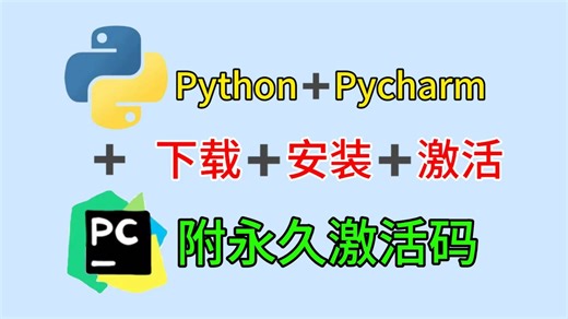 【2025最新PyCharm激活码】超详细Python、PyCharm下载+安装+中文+激活