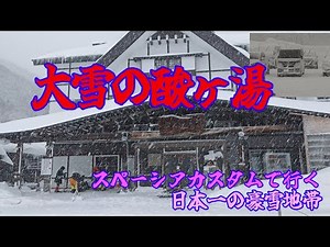 【酸ヶ湯温泉】想像を遥かに超える大雪の酸ヶ湯。雪道を越えて千人風呂が最高すぎた。スペーシアカスタムで行く、温泉の旅。「日本一の豪雪」
