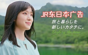 [日You巡礼] JR东日本广告合集 [旅と暮らしを新しいカタチに取+CM旅と暮らしを新しいカタチに新]