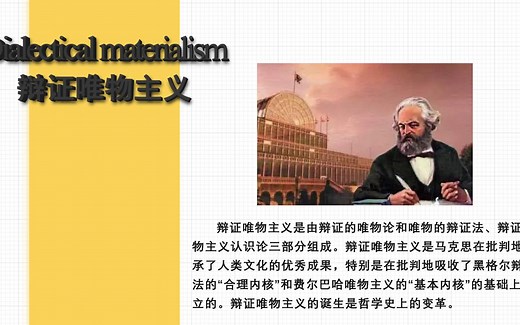 Dialectical materialism 辩证唯物主义