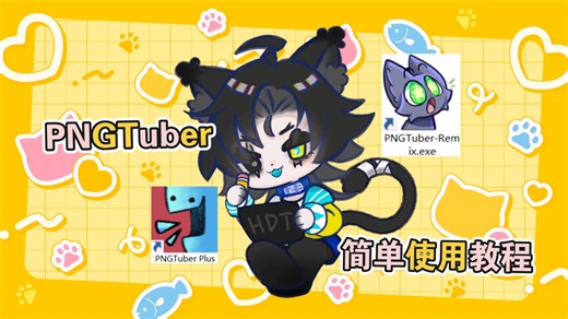 【教程】如何使用PNGTuber模型