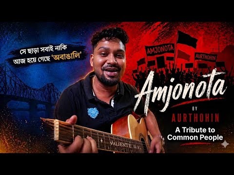Amjonota - Aurthohin | A tribute to common people | Cover - Saikat #aurthohin 