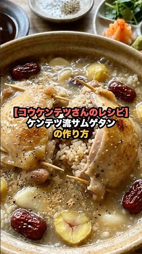 [Koh Kentetsu Recipe] How to Make Kentetsu-Style Samgyetang