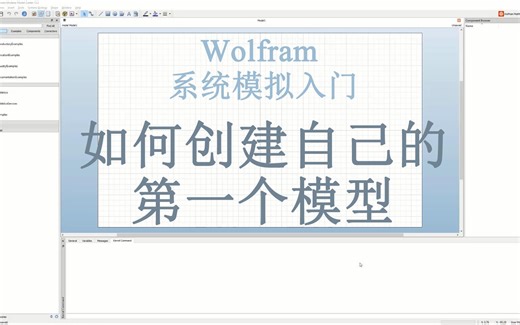 【Wolfram U 课程系列】【System Modeler入门实操】1. 创建你自己的模型