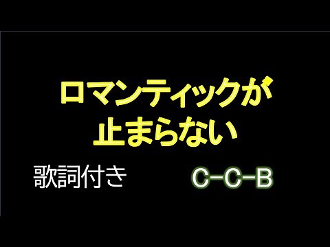 ロマンティックが止まらない / C-C-B【歌詞・映像付き】
