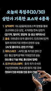 오늘의 특징주(10/30) | 상한가 4종목 기업소개 #shorts #상한가종목 #특징주 #주식정보