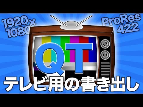 QuickTimeの書き出し方 Premiere Pro