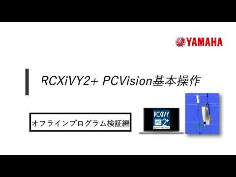 RCXiVY2+ PCVision #2 オフラインプログラム検証