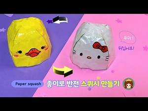 색종이로 귀여운 동물 반전 스퀴시 만들기😉 (도안이 필요없어요)👍 DIY, Paper squash
