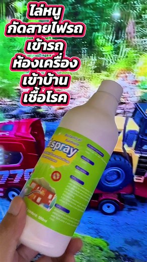 สเปรย์ไล่หนู ใช้งานง่าย ป้องกันหนูเข้าบ้านและรถ