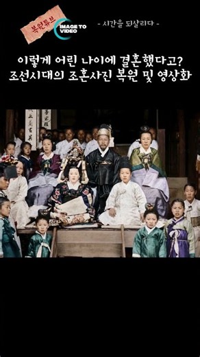 이렇게 어린 나이에 결혼했다고? | 조선시대의 조혼 사진 복원 및 영상