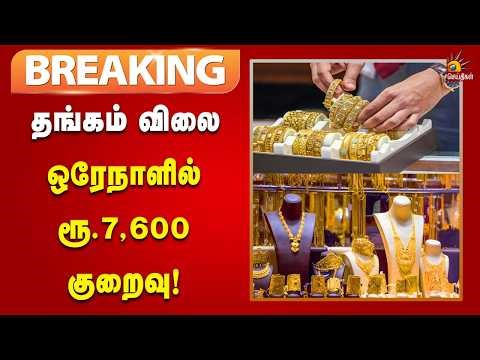 #BREAKING | ஆபரண தங்கம் விலை சவரனுக்கு ரூ.2,240 குறைவு!