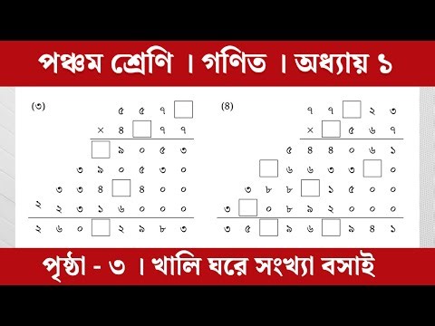Class 5 Math Chapter 1 | ৫ম শ্রেণি প্রাথমিক গণিত | অধ্যায় ১ (খালি ঘরে সংখ্যা বসাই)