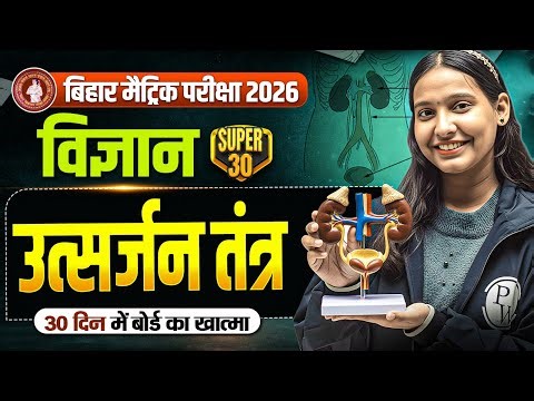 उत्सर्जन तंत्र - Excretory System Bihar Board | Class 10th Biology Chapter 1 Bihar Board | Nidhi Mam