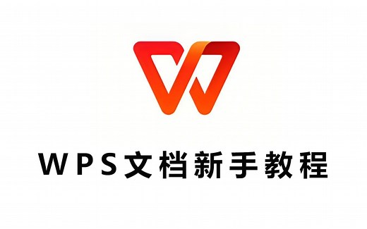 【WPS】全套新手自学教程，从零开始超祥细讲解