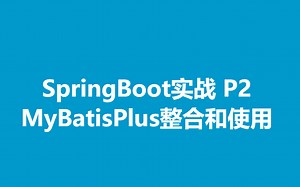 SpringBoot实战 P2 SpringBoot整合MyBatisPlus，MyBatisPlus入门使用