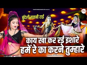बुंदेली जवाबी राई | काय खा कर रई इशारे हमें रे का करने तुम्हारे | Bundeli Desi Rai | Jawabi Rai Song