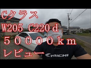 W205 C220d ５００００キロレビュー