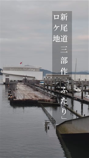 映画の記憶が、またひとつ。崩れゆく「ふたり」のロケ地。 #大林宣彦 #新尾道三部作 #映画ふたり #尾道 #ベラビスタマリーナ #ロケ地巡り #聖地巡礼