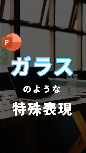 [Special expression like glass.] #powerpoint #PowerPoint #PowerPoint