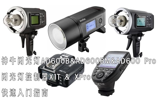 【入门指南】神牛闪光灯AD600B & AD600BM & AD600 Pro及闪光灯控制器X1T & XPro快速入门指南[双语CC字幕]