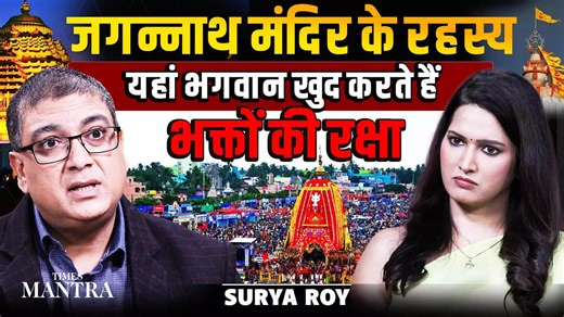 Secrets of Jagannath Temple: जब भगवान बनते हैं भक्तों के प्रहरी | हवा का दिशा बदलना | Surya Roy