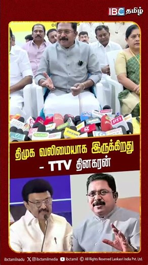 DMK is strong.TTV Dhinakaran | DMK | TVK | Vijay | EPS | OPS | Sengottaiyan | IBC Tamil