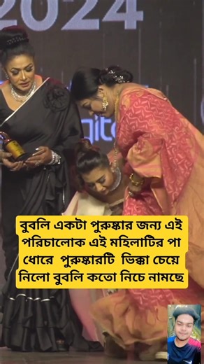 বুবলি পা ধোরে পুরুষ্কারটি নিলো#si_tutul​ #bangla_song​ #bengalisong​ #slowed_reverd​ #lofi​