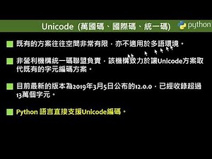 第03講-4：unicode統一編碼