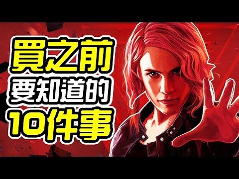 《控制 CONTROL》買之前 10件你需要知道的事情【皮卡10件事】