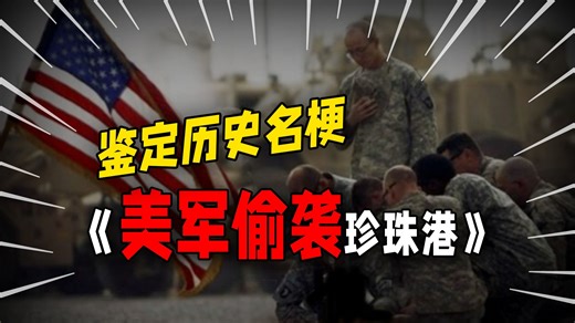 日本投放原子弹，美军偷袭珍珠港