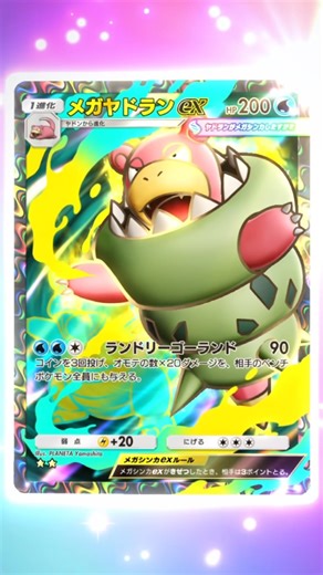【#ポケポケ】ゲットだぜ！メガヤドランのなんかめっちゃレア【#シャイニングメガ】