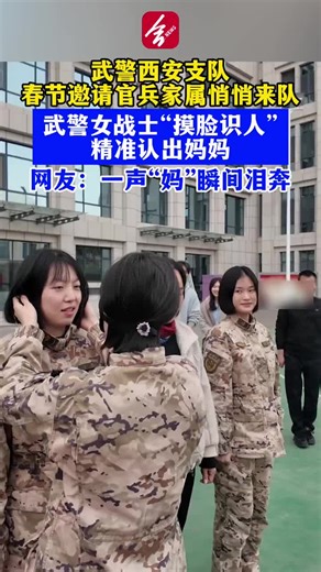 🇨🇳 武警西安支队春节邀请官兵家属悄悄来队 🇬🇧 During the Spring Festival, the Xi’an Armed Police detachment quietly invited the families of officers and soldiers to visit 🇨🇳 武警女战士“摸脸识人” 精准认出妈妈 🇬🇧 A female armed police soldier “recognized by touch” and accurately identified her mother 🇨🇳 网友：一声“妈”瞬间泪奔 🇬🇧 Netizens: One “Mom” instantly brought tears 🇨🇳「有下巴 于悦吗 这个没穿迷彩啊」 🇬🇧 “There’s a chin… Is it Yu Yue? This one isn’t wearing camouflage.” 🇨🇳「你摸摸手」 🇬🇧 “Touch the hand.” 🇨🇳 「妈」 🇬🇧 “Mom.” 🇨🇳「母爱是世间最伟