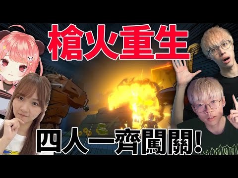 🔴呯呯呯！我地竟然一齊玩槍GAME！？ XD【荃灣C米露】