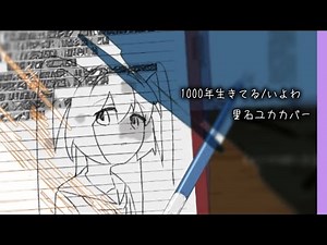 【アニメMV】1000年生きてる/里石ユカ【UTAUカバー】living millennium/Iyowa covered by Satoishi Yuka