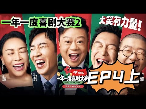 EP4上：最搞笑的一集！男生表白错误示范行为大赏 | 一年一度喜剧大赛2 FULL Super Sketch Show S2 | 奇趣综艺局