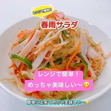 レンジで簡単！春雨サラダです❣️簡単なのにめちゃ美味しい〜😋 #春雨サラダ #レンジで春雨サラダ #もう一品 #ヘルシー #おいしい